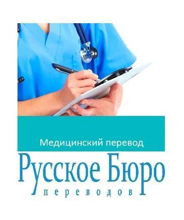 Фото Бюро Переводов. Качественные медицинские переводы.