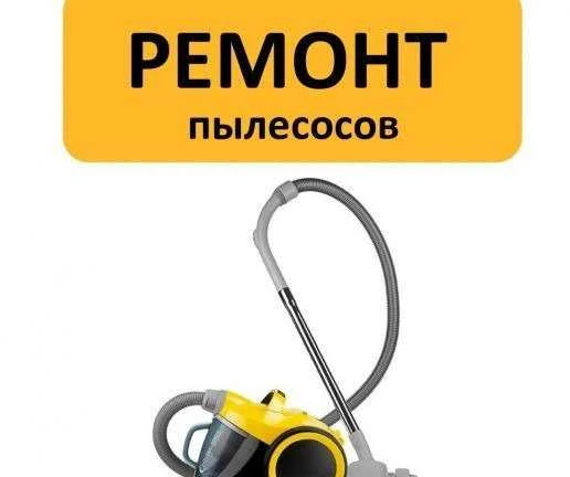 Фото Ремонт пылесосов