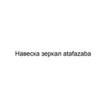 Фото №2 Навеска зеркал atafazaba