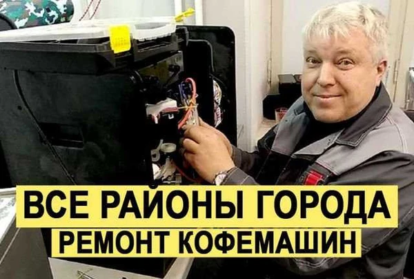Фото Ремонт кофемашин