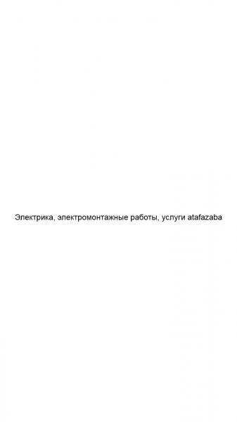 Фото Электрика, электромонтажные работы, услуги atafazaba