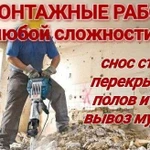 Демонтажные работы,слом стен,снос дома.