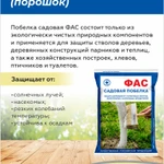 фото Садовая побелка ФАС порошок 500г для защиты стволов деревьев от вредителей.