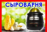 фото Домашняя мини-сыроварня. Новинка