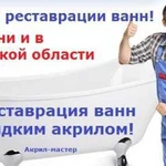 Реставрация ванн