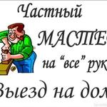 Муж на час Новосибирск. Услуги домашнего мастера