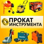 Аренда строительного инструмента и оборудования