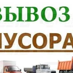 Вывоз мусора, кгм, вывозим любой мусор