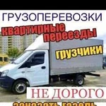 Перевозки Газель Переезды Доставка