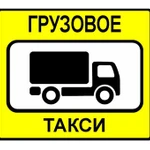 Фото №2 Грузовое Такси «ЭКОНОМ»