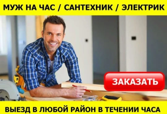 Фото Мастер на час Муж на час
