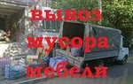 фото Вывоз старой мебели и строительного мусора