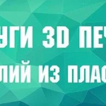 Услуги 3D-печати изделий из пластика