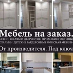 Мебель на заказ. От производителя. Под ключ