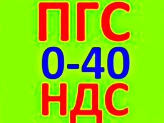 Фото ПГС 0-40 с НДС