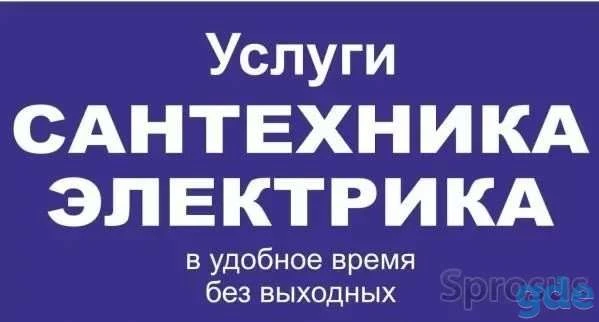 Фото Электрика и сантехника.