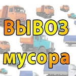 Вывоз мусора, грунта и снега от 1 до 20 кубов