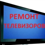 Ремонт Телевизоров. настройка Антенн