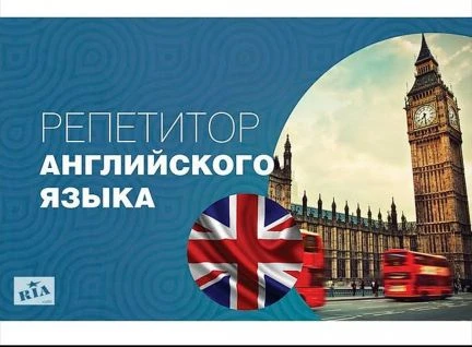 Фото Репетитор по английскому языку