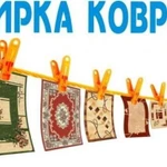 Фото №2 Профессиональная стирка и чистка Ковров. Химчистка автомобиля. Красноярск. Вывоз/доставка