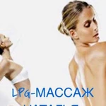 LPG массаж