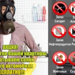 Фото №3 Удаление, устранение неприятных запахов