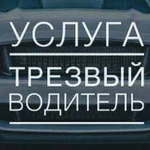 Трезвый водитель