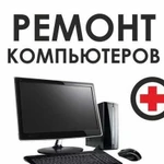 Ремонт Компьютеров, Ноутбуков, Сотовых, Планшетов