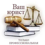 Высококвалифицированный юрист для юр. и физлиц