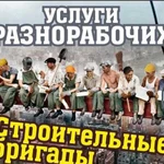 Разнорабочие. Строительные бригады