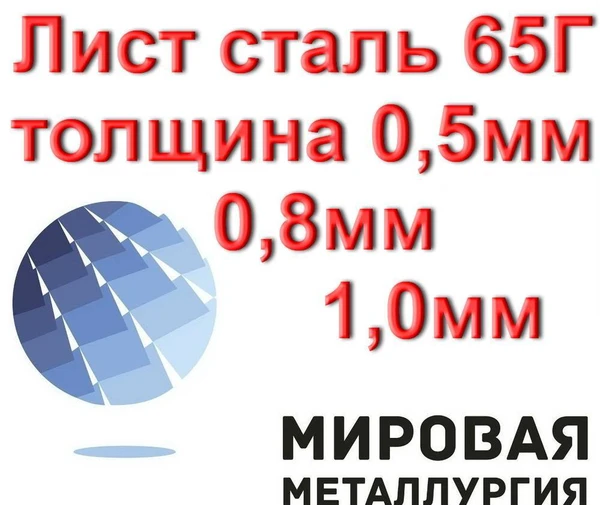 Фото Лист холоднокатаный сталь 65Г толщиной 0,5мм, 0,8мм, 1,0мм,