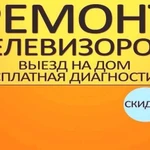 Ремонт телевизоров на дому