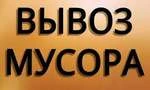 Фото Вывоз мусора в Ангарске