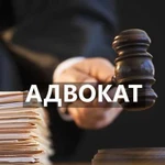 Адвокат