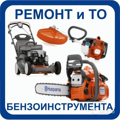 Фото ремонт бензопил и мотокосы