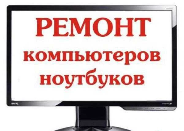 Фото Ремонт ноутбуков и компьютеров (Частный мастер)