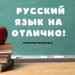 Репетитор по русскому языку и литературе