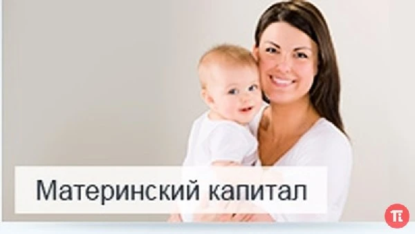 Фото Материнский капитал не дожидаясь 3-х летия ребенка