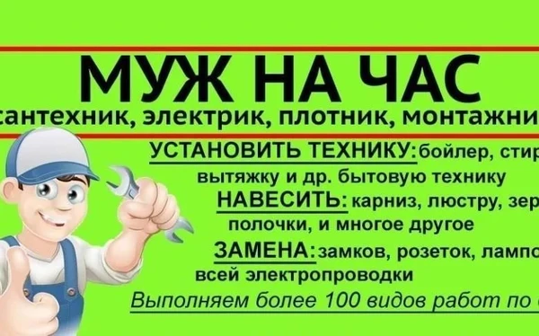 Фото Мастер на час 