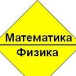 Математика и физика огэ/егэ