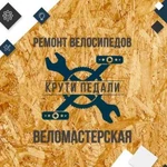 Ремонт велосипедов