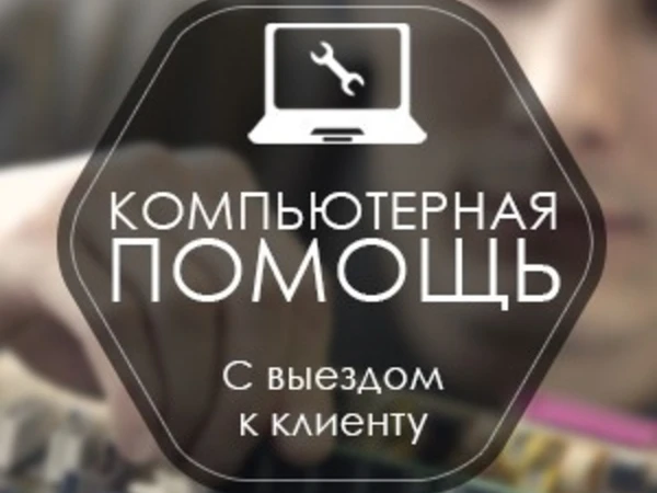Фото Ремонт компьютеров, ноутбуков, компьютерная помощь