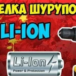 Перевод шуруповерта на li-ion и др