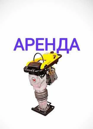 Фото Вибротрамбовка напрокат/Аренда вибронога/Шлёп нога