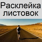 Печать и расклейка листовок по Крыму