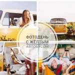 Фотодень с жёлтым хиппи-автобусом