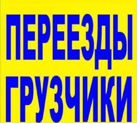 Фото Эконом Грузоперевозки/Грузчики