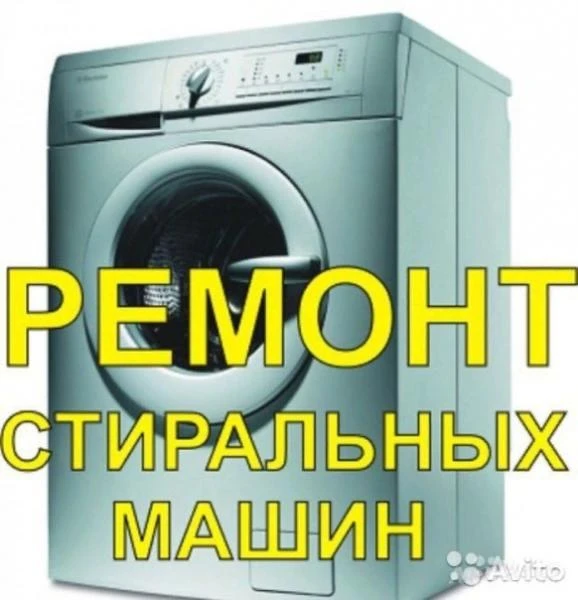 Фото Ремонт стиральных машин и электропечей.