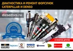 фото Ремонт форсунок Denso (Денсо) на Hitachi, JCB,Komatsu,