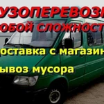 Грузоперевозки, вывоз мусора